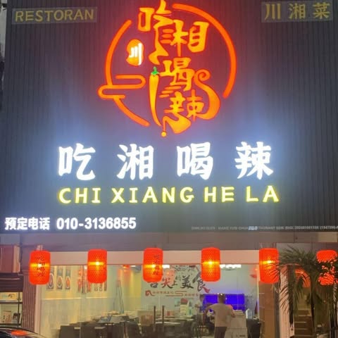 CHI XIANG HE LA RESTAURANT SDN. BHD. logo