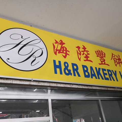 H & R HOUSE OF PASTRY DELIGHTS SDN BHD logo