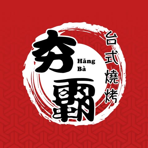 HANG BA TAIWAN BBQ (M) SDN. BHD. logo