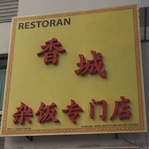 HIONG SENG KITCHEN SDN BHD Logo