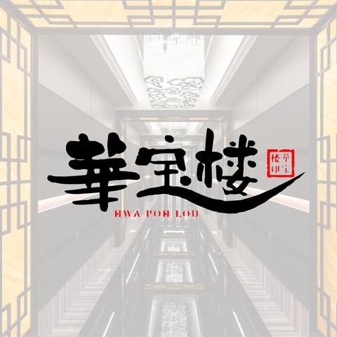 HWA POH LOU RESTAURANT SDN. BHD. logo