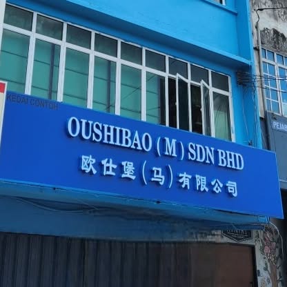 OUSHIBAO (M) SDN. BHD. logo