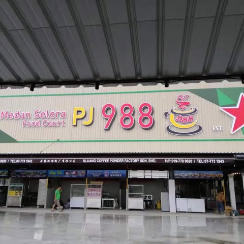 PJ 988 FOOD COURT SDN. BHD. Logo