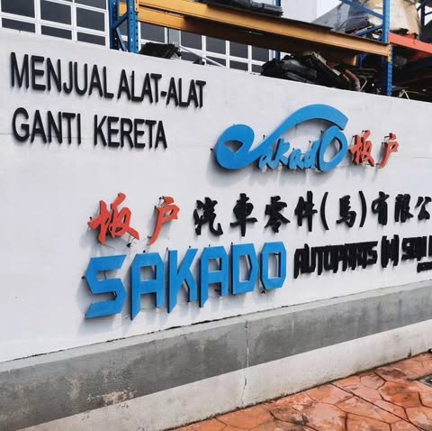 SAKADO AUTOPARTS (M) SDN. BHD. logo